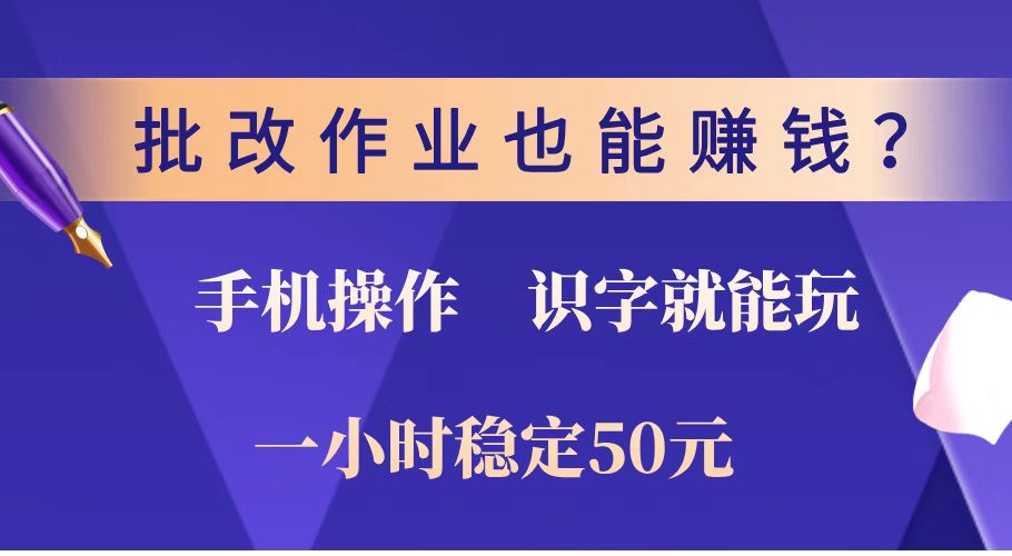 批改作业也能赚钱？0门槛手机项目，识字就能玩！一小时稳定50元！睿集资源栈-网赚项目-副业赚钱-互联网创业-资源整合睿集资源栈