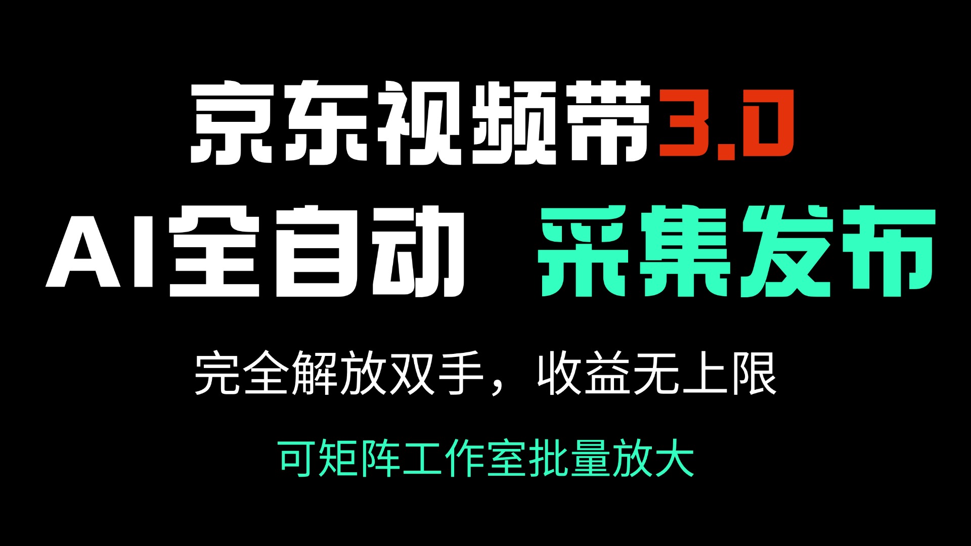 京东视频带货3.0，Ai全自动采集＋自动发布，完全解放双手，收入无上限…睿集资源栈-网赚项目-副业赚钱-互联网创业-资源整合睿集资源栈