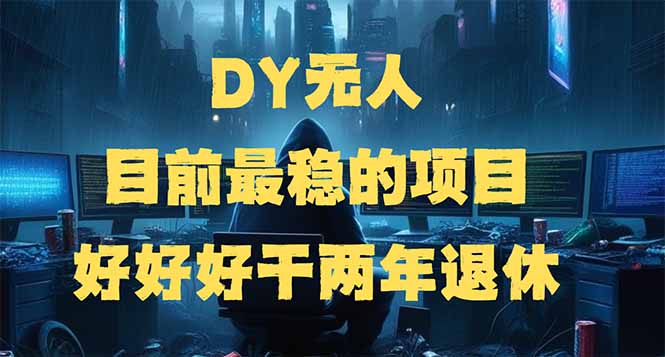 DY无人,目前最稳的项目,矩阵放大边旅游边赚钱,好好好干两年退休睿集资源栈-网赚项目-副业赚钱-互联网创业-资源整合睿集资源栈