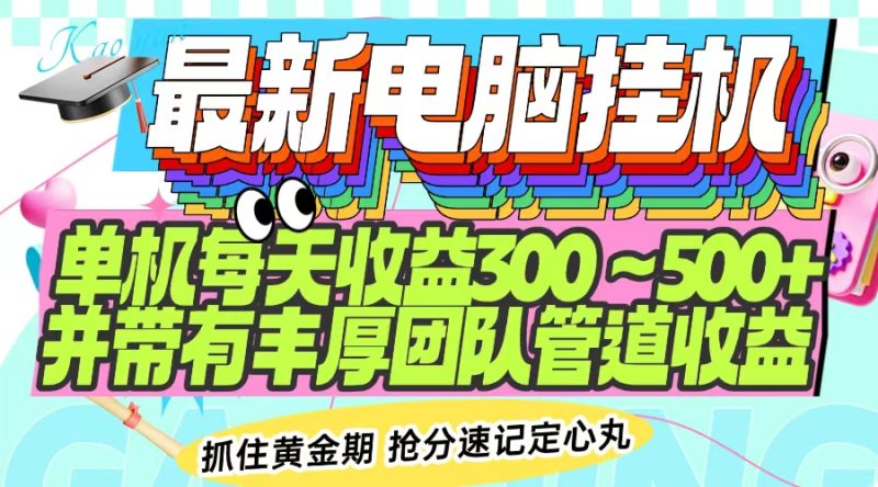 最新电脑挂机单机每天收益300-500+ 并带有团队管道收益睿集资源栈-网赚项目-副业赚钱-互联网创业-资源整合睿集资源栈