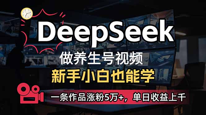 小白用DeepSeek做养生号，一条作品涨粉5万+，单日收益上千睿集资源栈-网赚项目-副业赚钱-互联网创业-资源整合睿集资源栈