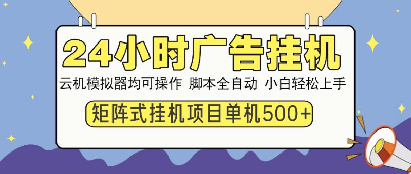 24小时广告挂机  单机收益500+ 矩阵式操作，设备越多收益越大，小白轻…睿集资源栈-网赚项目-副业赚钱-互联网创业-资源整合睿集资源栈
