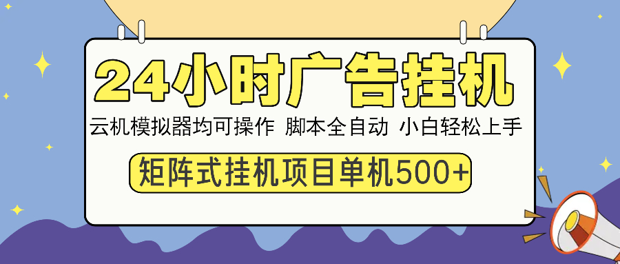 24小时广告挂机  单机收益500+ 矩阵式操作，设备越多收益越大，小白轻…睿集资源栈-网赚项目-副业赚钱-互联网创业-资源整合睿集资源栈