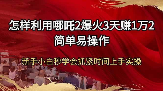 怎样利用哪吒2爆火3天赚1万2简单易操作新手小白秒学会抓紧时间上手实操睿集资源栈-网赚项目-副业赚钱-互联网创业-资源整合睿集资源栈