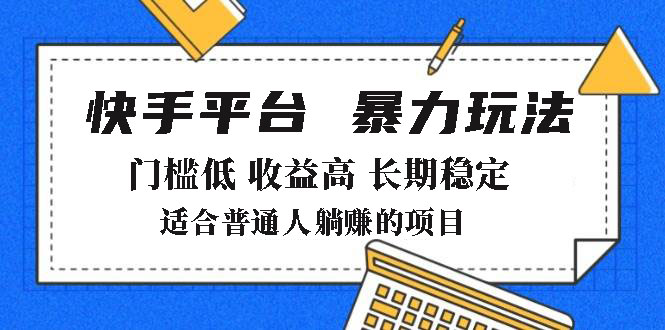 2025年暴力玩法，快手带货，门槛低，收益高，月躺赚8000+睿集资源栈-网赚项目-副业赚钱-互联网创业-资源整合睿集资源栈