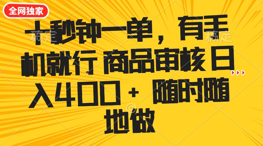 十秒钟一单 有手机就行 随时随地可以做的薅羊毛项目 单日收益400+睿集资源栈-网赚项目-副业赚钱-互联网创业-资源整合睿集资源栈
