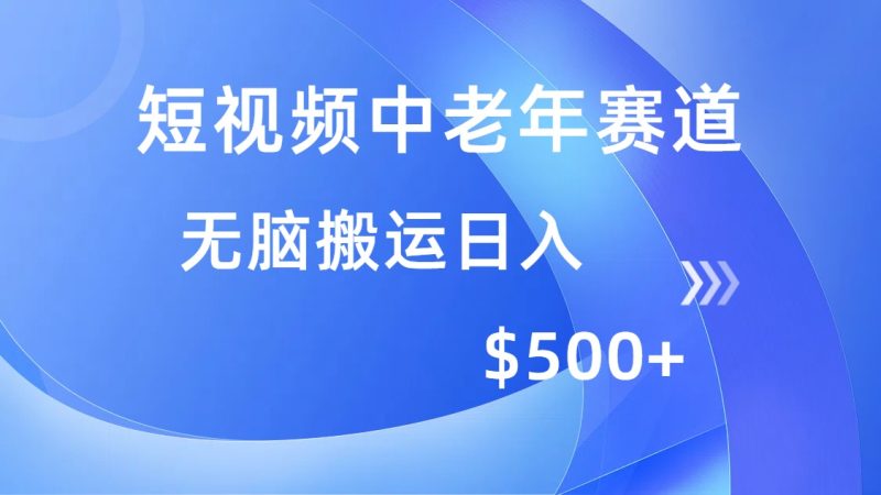 短视频中老年赛道，操作简单，多平台收益，无脑搬运日入500+睿集资源栈-网赚项目-副业赚钱-互联网创业-资源整合睿集资源栈