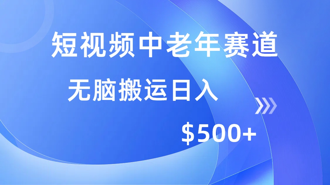 短视频中老年赛道，操作简单，多平台收益，无脑搬运日入500+睿集资源栈-网赚项目-副业赚钱-互联网创业-资源整合睿集资源栈