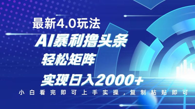 今日头条最新玩法4.0，思路简单，复制粘贴，轻松实现矩阵日入2000+睿集资源栈-网赚项目-副业赚钱-互联网创业-资源整合睿集资源栈