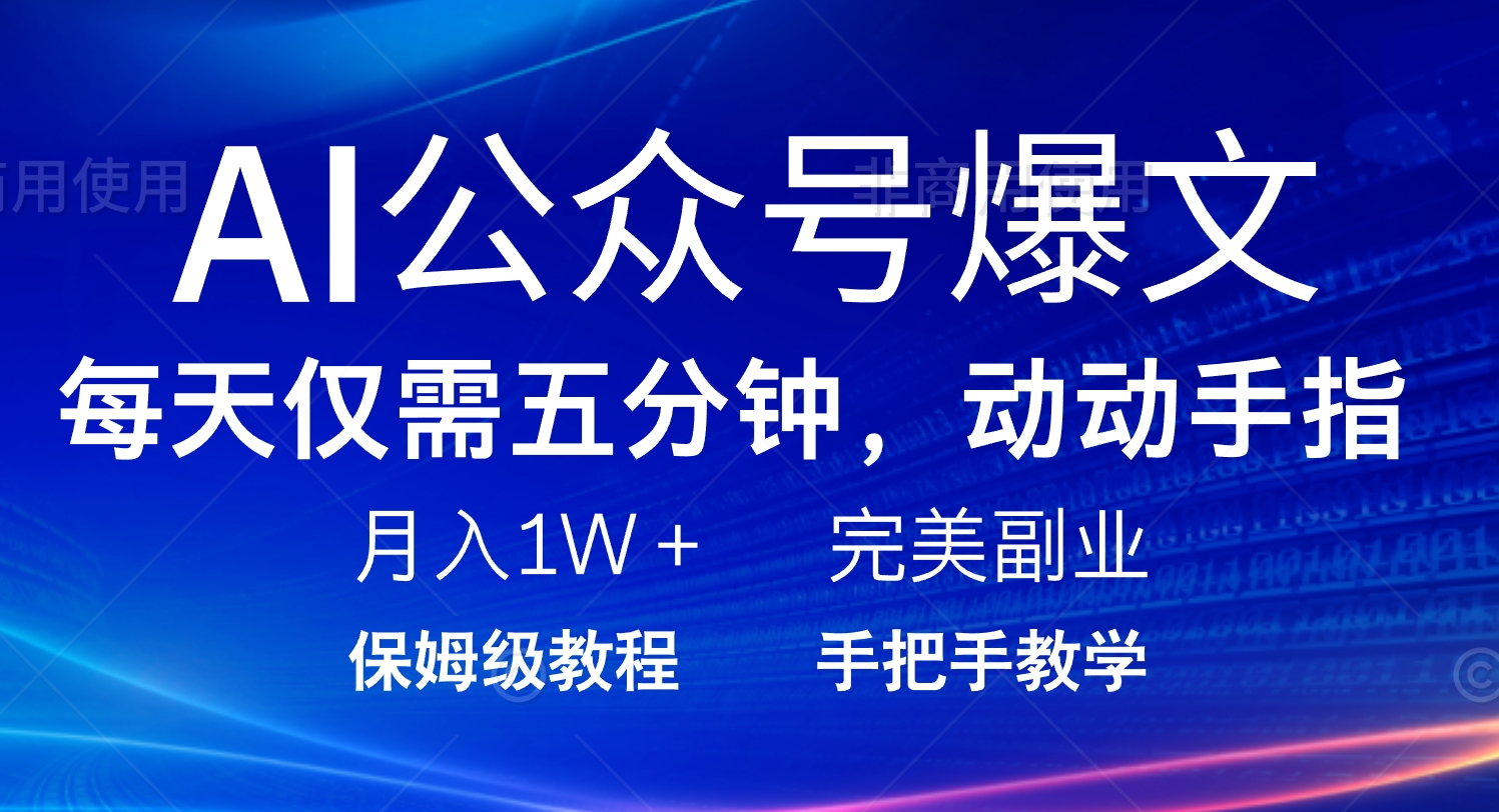 AI公众号爆文，每天5分钟，月入1W+，完美副业项目睿集资源栈-网赚项目-副业赚钱-互联网创业-资源整合睿集资源栈