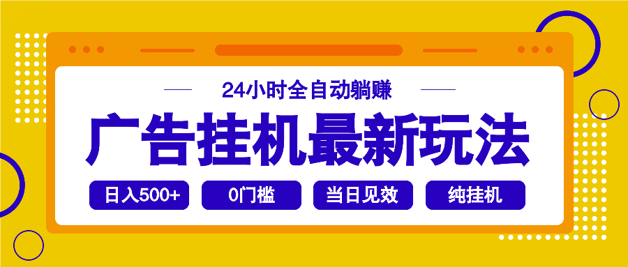 2025广告挂机最新玩法，24小时全自动躺赚睿集资源栈-网赚项目-副业赚钱-互联网创业-资源整合睿集资源栈