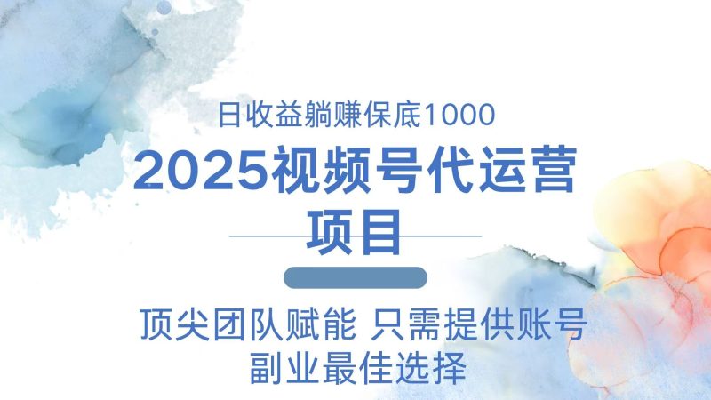 2025视频号代运营 日躺赚1000＋ 只需提供账号睿集资源栈-网赚项目-副业赚钱-互联网创业-资源整合睿集资源栈