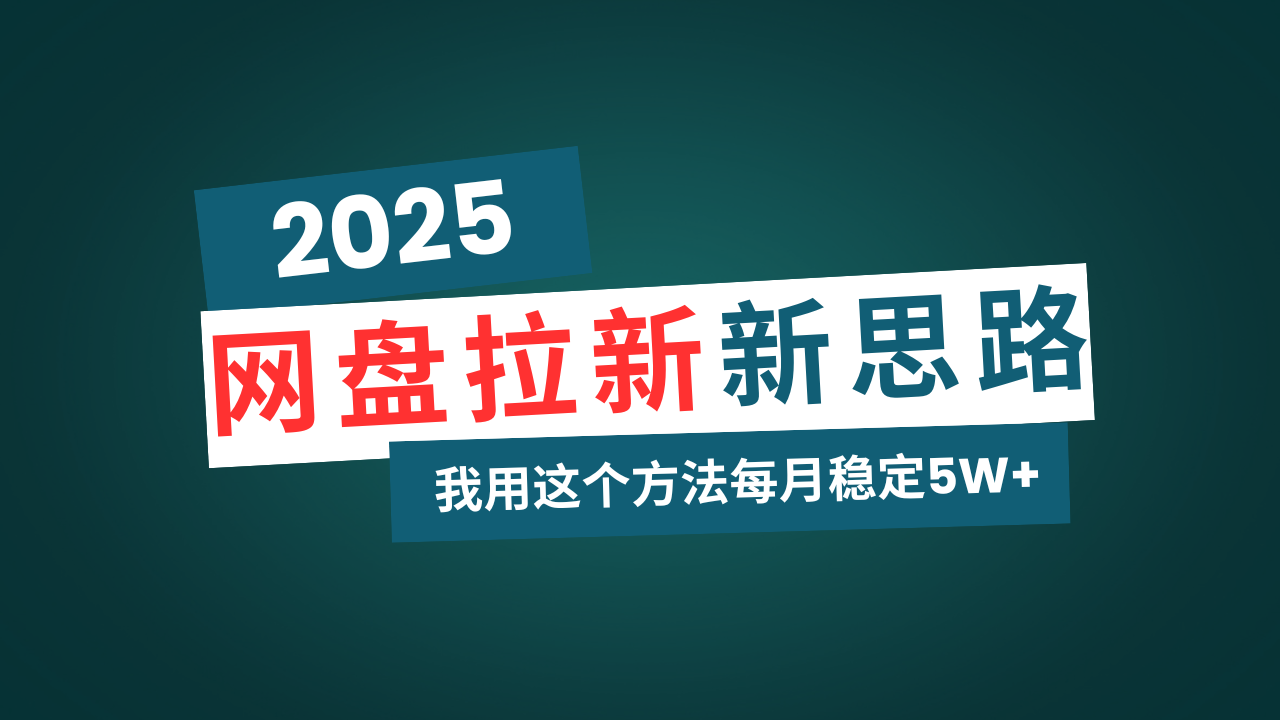 网盘拉新玩法再升级，我用这个方法每月稳定5W+适合碎片时间做睿集资源栈-网赚项目-副业赚钱-互联网创业-资源整合睿集资源栈