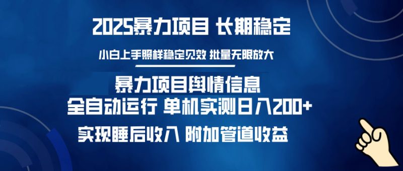 暴力项目舆情信息：多平台全自动运行 单机日入200+ 实现睡后收入睿集资源栈-网赚项目-副业赚钱-互联网创业-资源整合睿集资源栈