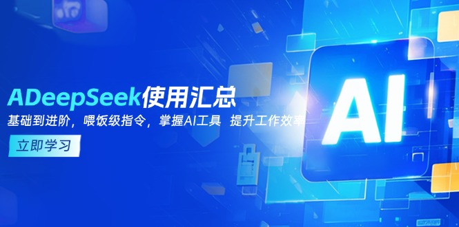 DeepSeek使用汇总，基础到进阶，提示词技巧，掌握AI工具  提升工作效率睿集资源栈-网赚项目-副业赚钱-互联网创业-资源整合睿集资源栈