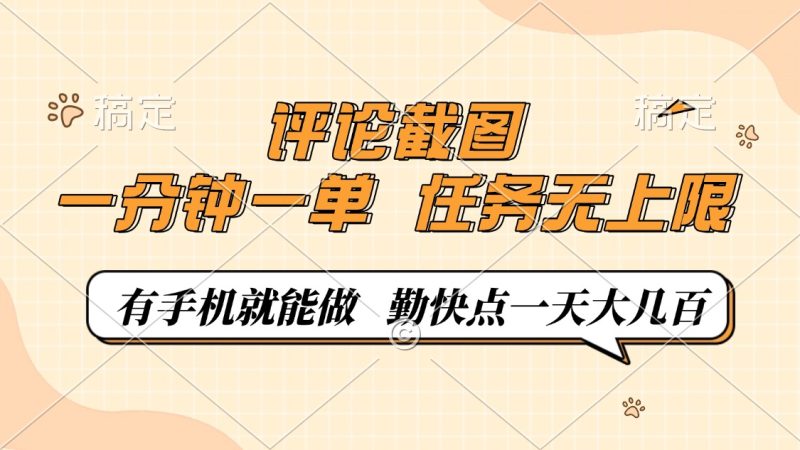 评论截图，一分钟一单，有手机就能做，任务无上限，轻松一天大几百睿集资源栈-网赚项目-副业赚钱-互联网创业-资源整合睿集资源栈