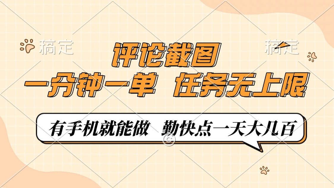 评论截图，一分钟一单，有手机就能做，任务无上限，轻松一天大几百睿集资源栈-网赚项目-副业赚钱-互联网创业-资源整合睿集资源栈