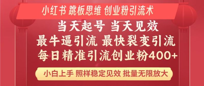 小红书 巧用跳板思维 每日暴力引流400＋精准创业粉 小白福音 效果拉满…睿集资源栈-网赚项目-副业赚钱-互联网创业-资源整合睿集资源栈