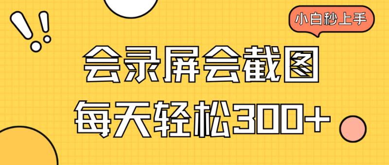 会录屏会截图，小白半小时上手，一天轻松300+睿集资源栈-网赚项目-副业赚钱-互联网创业-资源整合睿集资源栈