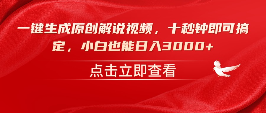 一键生成原创解说视频，十秒钟即可搞定，小白也能日入3000+睿集资源栈-网赚项目-副业赚钱-互联网创业-资源整合睿集资源栈
