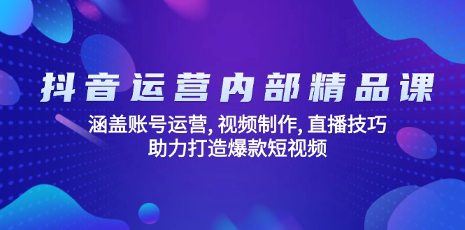 抖音运营内部精品课：涵盖账号运营, 视频制作, 直播技巧, 助力打造爆款…睿集资源栈-网赚项目-副业赚钱-互联网创业-资源整合睿集资源栈