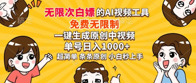 超强大的AI工具,免费无限制,一键生成原创中视频,单号日入1000+,小…睿集资源栈-网赚项目-副业赚钱-互联网创业-资源整合睿集资源栈
