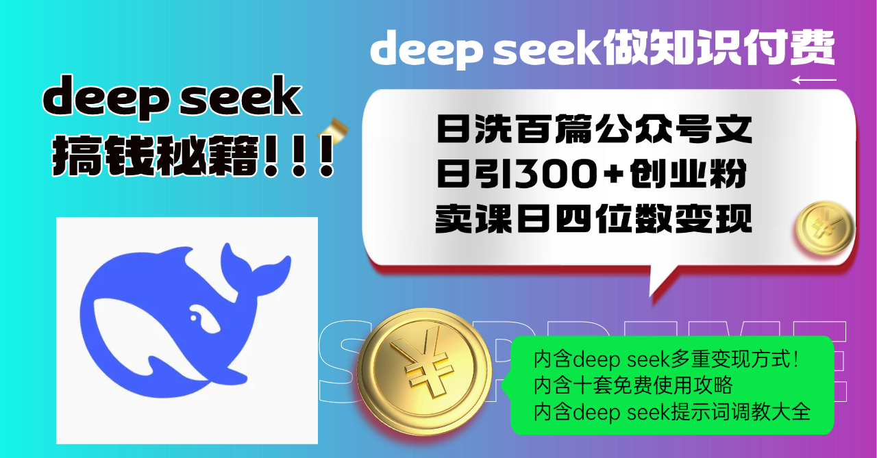Deep seek做知识付费日洗百篇公众号文日引300+创业粉，卖课日四位数变…睿集资源栈-网赚项目-副业赚钱-互联网创业-资源整合睿集资源栈