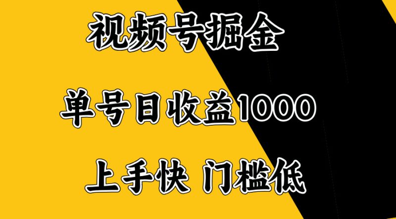 视频号掘金，单号日收益1000+，门槛低，容易上手。睿集资源栈-网赚项目-副业赚钱-互联网创业-资源整合睿集资源栈