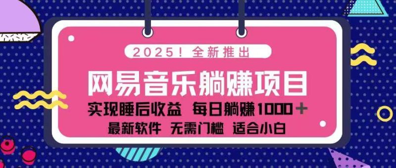 2025最新网易云躺赚项目 每天几分钟 轻松3万+睿集资源栈-网赚项目-副业赚钱-互联网创业-资源整合睿集资源栈