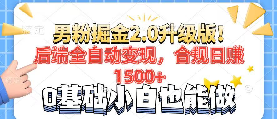 男粉项目2.0升级版！后端全自动变现，合规日赚1500+，7天干粉矩阵起号…睿集资源栈-网赚项目-副业赚钱-互联网创业-资源整合睿集资源栈
