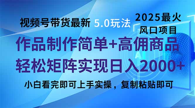视频号带货最新5.0玩法，作品制作简单，当天起号，复制粘贴，轻松矩阵…睿集资源栈-网赚项目-副业赚钱-互联网创业-资源整合睿集资源栈