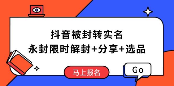 抖音被封转实名攻略，永久封禁也能限时解封，分享解封后高效选品技巧睿集资源栈-网赚项目-副业赚钱-互联网创业-资源整合睿集资源栈