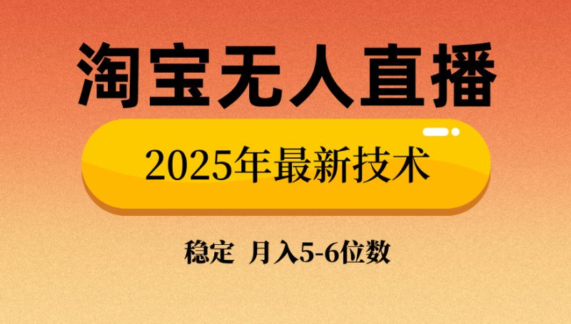 淘宝无人直播带货9.0，最新技术，不违规，不封号，当天播，当天见收益…睿集资源栈-网赚项目-副业赚钱-互联网创业-资源整合睿集资源栈