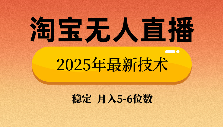 淘宝无人直播带货9.0，最新技术，不违规，不封号，当天播，当天见收益…睿集资源栈-网赚项目-副业赚钱-互联网创业-资源整合睿集资源栈