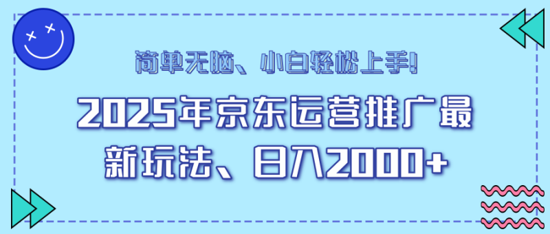 25年京东运营推广最新玩法，日入2000+，小白轻松上手！睿集资源栈-网赚项目-副业赚钱-互联网创业-资源整合睿集资源栈