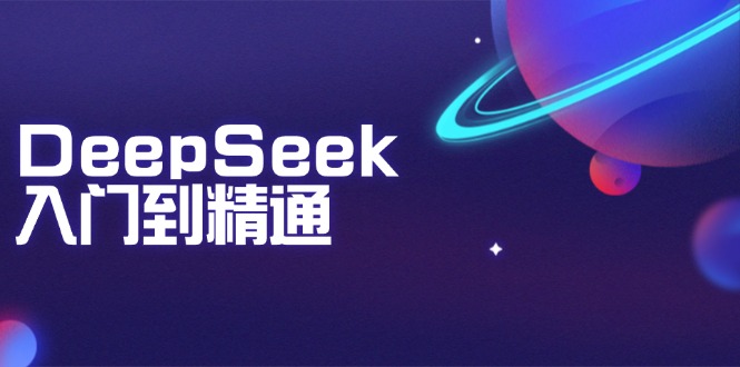 DeepSeek入门到精通:掌握文本生成、知识推理与编程辅助,提升AI应用能力睿集资源栈-网赚项目-副业赚钱-互联网创业-资源整合睿集资源栈