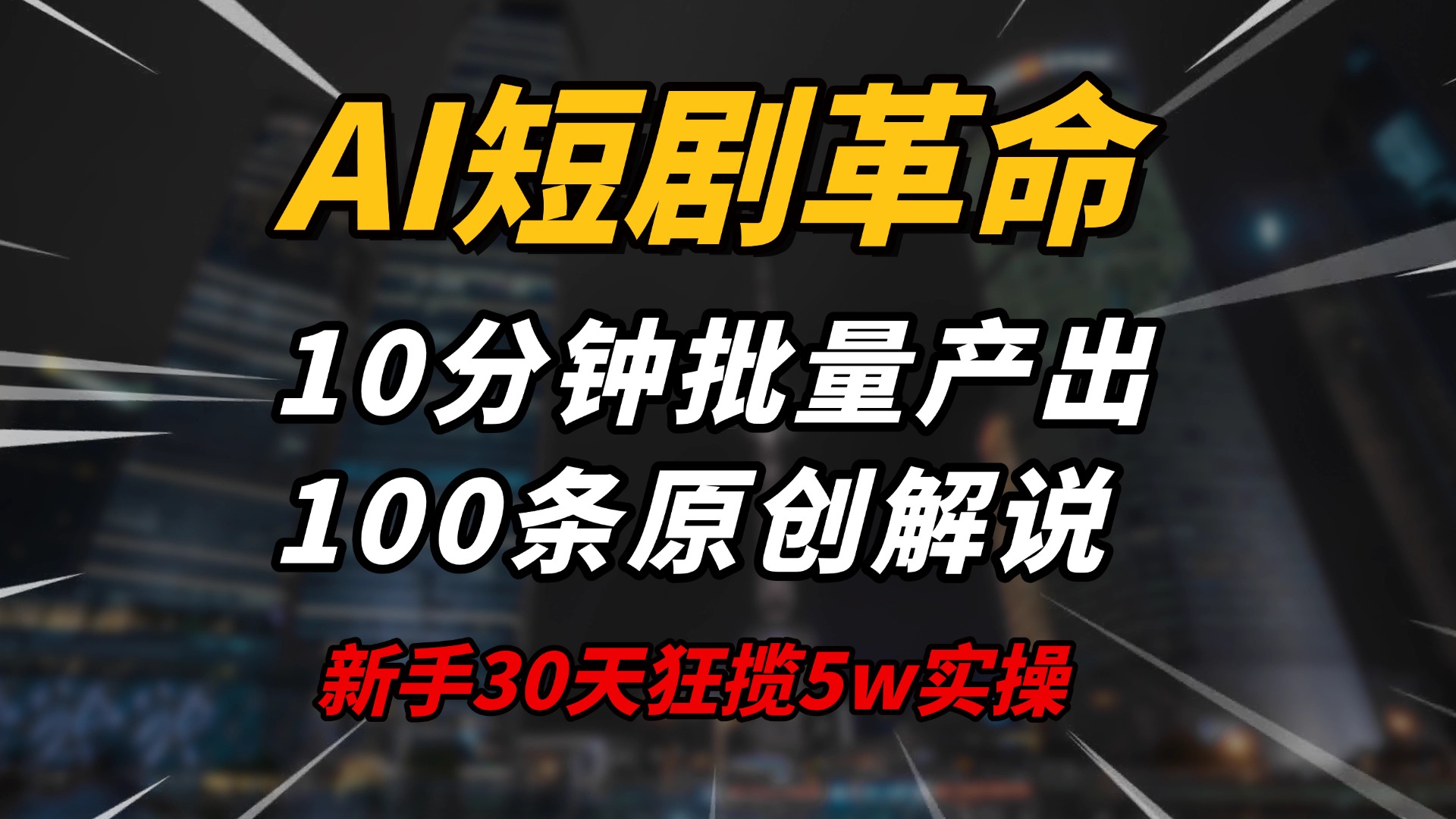 AI短剧革命！10分钟批量产出100条原创解说，新手30天狂揽5w实操揭秘睿集资源栈-网赚项目-副业赚钱-互联网创业-资源整合睿集资源栈