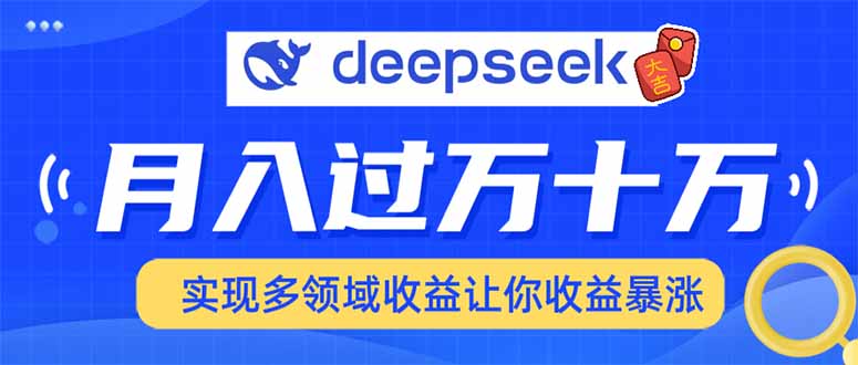 用DeepSeek席卷各大平台，快速上手实现多领域，让你收入猛增睿集资源栈-网赚项目-副业赚钱-互联网创业-资源整合睿集资源栈