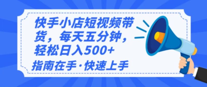 2025最新快手小店运营，单日变现500+  新手小白轻松上手！睿集资源栈-网赚项目-副业赚钱-互联网创业-资源整合睿集资源栈