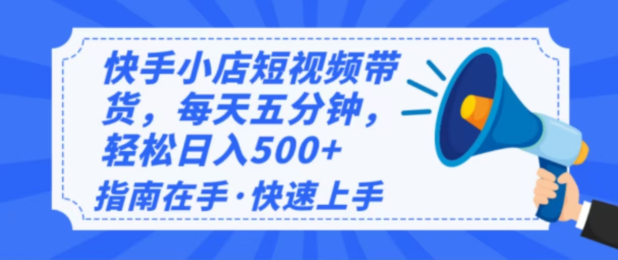2025最新快手小店运营，单日变现500+  新手小白轻松上手！睿集资源栈-网赚项目-副业赚钱-互联网创业-资源整合睿集资源栈