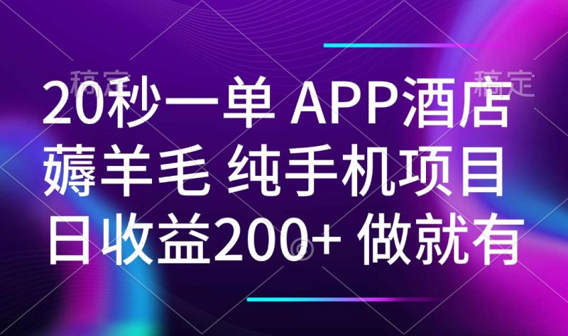 20秒一单APP酒店薅羊毛 春手机项目 日入200+ 空闲时间就能做睿集资源栈-网赚项目-副业赚钱-互联网创业-资源整合睿集资源栈