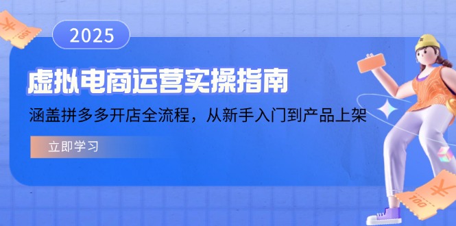 虚拟电商运营实操指南,涵盖拼多多开店全流程,从新手入门到产品上架睿集资源栈-网赚项目-副业赚钱-互联网创业-资源整合睿集资源栈