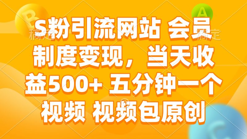 S粉引流网站 会员制度变现，当天收益500+ 五分钟一个视频 视频包原创睿集资源栈-网赚项目-副业赚钱-互联网创业-资源整合睿集资源栈