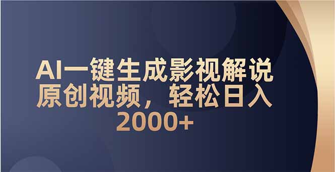 AI一键生成影视解说原创视频,轻松日入2000+睿集资源栈-网赚项目-副业赚钱-互联网创业-资源整合睿集资源栈
