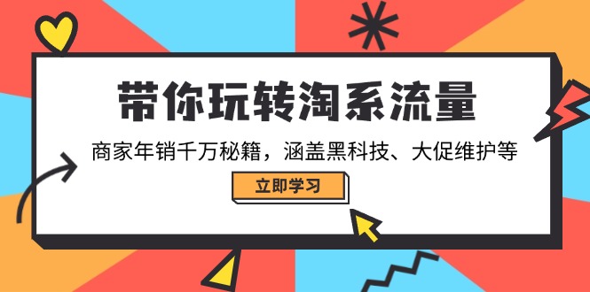 带你玩转淘系流量，商家年销千万秘籍，涵盖黑科技、大促维护等睿集资源栈-网赚项目-副业赚钱-互联网创业-资源整合睿集资源栈