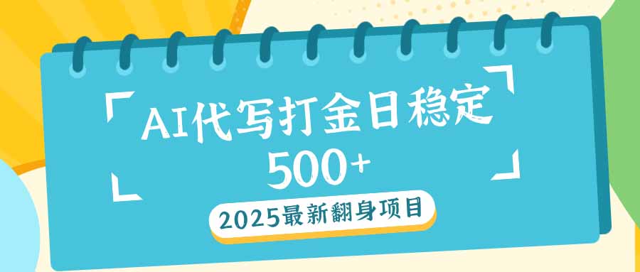 2025最新AI打金代写日稳定500+：2025最新翻身项目睿集资源栈-网赚项目-副业赚钱-互联网创业-资源整合睿集资源栈