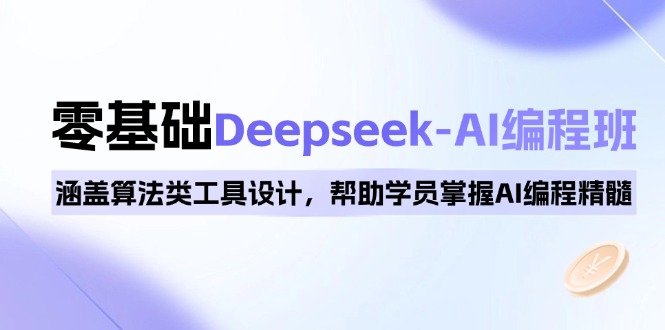 0基础Deepseek-AI编程班,涵盖算法类工具设计,帮助学员掌握AI编程精髓睿集资源栈-网赚项目-副业赚钱-互联网创业-资源整合睿集资源栈