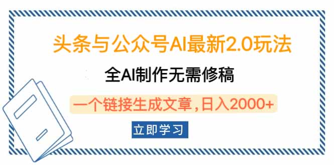 头条与公众号AI最新2.0玩法，全AI制作无需人工修稿，一个标题生成文章…睿集资源栈-网赚项目-副业赚钱-互联网创业-资源整合睿集资源栈