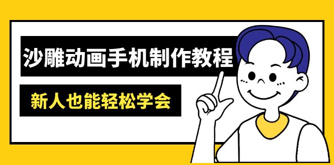 沙雕动画手机制作教程：AM软件操作、素材处理、动画制作、AI工具应用等等睿集资源栈-网赚项目-副业赚钱-互联网创业-资源整合睿集资源栈