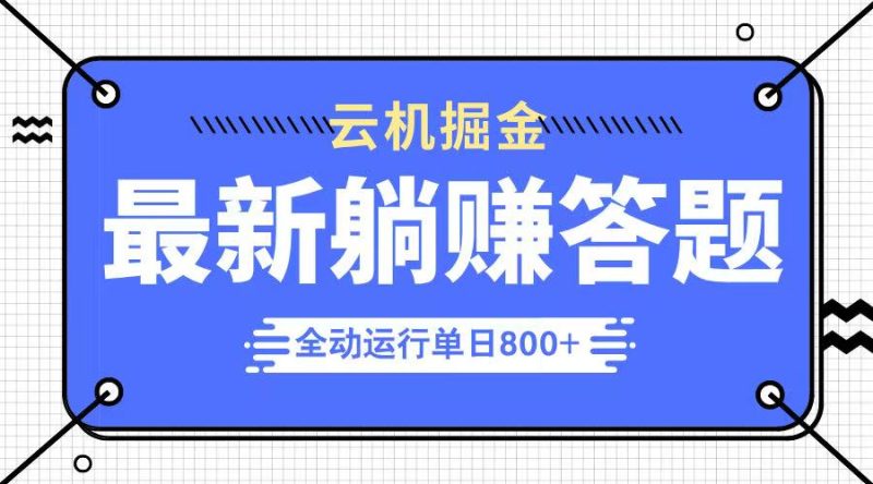 躺赚答题，单设备轻松日入800+，今年最牛逼的项目上线睿集资源栈-网赚项目-副业赚钱-互联网创业-资源整合睿集资源栈